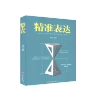 正版新书]精准表达陌漠编著9787547259955