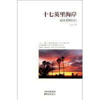 正版新书]十七英里海岸:赵玫美国纪行赵玫9787547304877