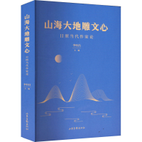 正版新书]山海大地雕文心:日照当代作家论李恒昌 编978754744648