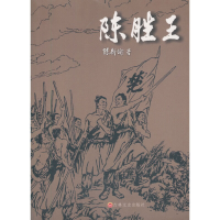 正版新书]陈胜王陈新渝9787547234136