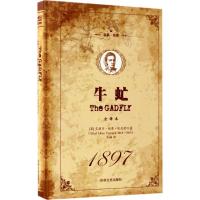 正版新书]牛虻(精装版)(英)艾捷尔·丽莲·伏尼契9787547237809