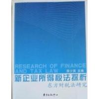 正版新书]新企业所得税法探析:东方财税法研究陈少英9787547302