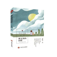 正版新书]少年文学:那无限的田野余皓宇9787547266984