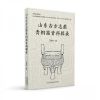 正版新书]山东古方志载青铜器资料辑录亓民帅 编者;责编:陈义