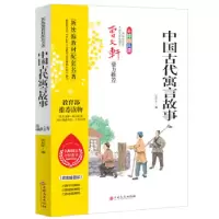 正版新书]新统编教材配套名著:中国古代寓言故事张丝平978754724