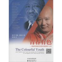 正版新书]青春有色:袁岳和派金石共答中美青年70问袁岳97875473