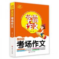正版新书]学霸作文小学生考场作文谢普 著9787547270455