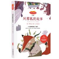 正版新书]列那狐的故事季诺夫人著9787547432037