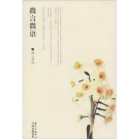 正版新书]微言微语海上常远9787547306710