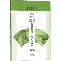 正版新书]文言智慧故事中学生读本(谋略篇)杨振中978754731295