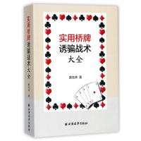正版新书]实用桥牌诱骗战术大全瞿克师9787547612842