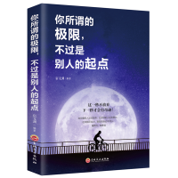 正版新书]你所谓的极限,不过是别人的起点宿文渊9787547254851