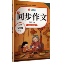 正版新书]五感法写同步作文 小学 五年级(下)祁瑞龙 主编 编9787