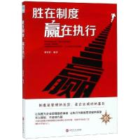 正版新书]胜在制度,赢在执行张婷婷9787547252925