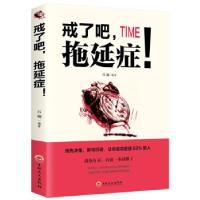 正版新书]戒了吧,拖延症!吕楠9787547255032