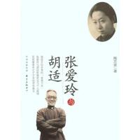 正版新书]张爱玲与胡适陶方宣9787547304198