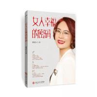 正版新书]女人幸福的密码黎汶钰 著9787547238769