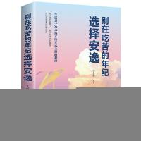 正版新书]别再吃苦的年龄选择安逸文思源9787547258057