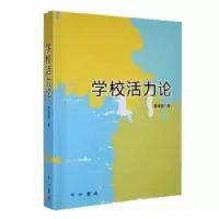 正版新书]学校活力论黄晓磊 著9787547521311