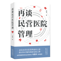 正版新书]再谈民营医院管理郭龙9787547321133