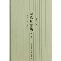 正版新书]李希凡文集(第1卷中国古典小说论丛)(精)李希凡9787547