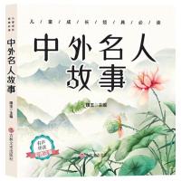 正版新书]儿童成长经典 中外名人故事(彩图注音版)(启蒙读物