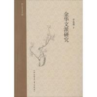正版新书]金华文派研究罗海燕9787547308189