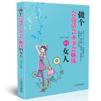 正版新书]做个会说话会办事会赚钱的女人刘春芳9787547239094