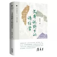 正版新书]文本视野下的诗经学虞万里9787547326251