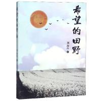 正版新书]希望的田野刘海玲9787547257296
