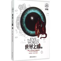 正版新书]世界之眼(2)罗伯特·乔丹9787547308257