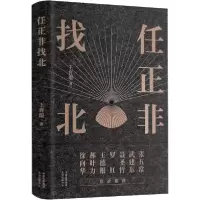 正版新书]任正非找北王育琨9787547316238