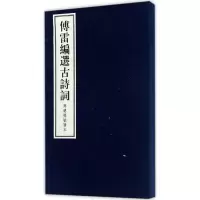 正版新书]傅雷编选古诗词傅雷 编选;傅敏 辑编9787547611944