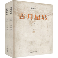 正版新书]古月星转白杨著 本名杨厚福9787547448168