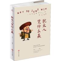 正版新书]犹太人凭什么赢乐渊9787547249819