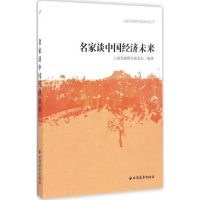 正版新书]名家谈中国经济未来上海发展研究基金会9787547611920