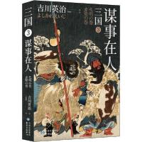 正版新书]三国 3 谋事在人吉川英治9787547314241