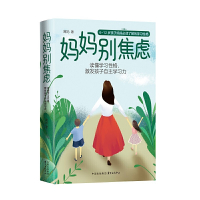 正版新书]妈妈别焦虑:读懂学习性格激发孩子自主学习力葛妈 著9