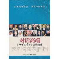 正版新书]对话高端:《世博会客厅》访谈精选上海世博会事务协调