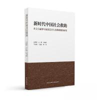 正版新书]新时代中国社会救助:社会力量参与流浪乞讨人员救助服