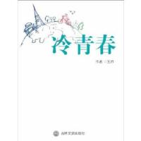 正版新书]冷青春王帅著9787547218846