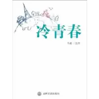 正版新书]冷青春王帅著9787547218846