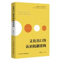 正版新书]文化出口的认同机制建构张常勇9787547315392