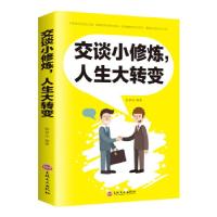 正版新书]交谈小修炼,人生大转变蔡景仙9787547264768