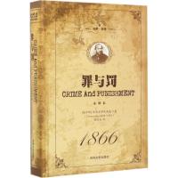 正版新书]罪与罚(全译本)陀思妥耶夫斯基9787547237960