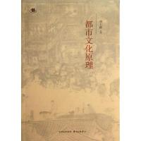 正版新书]都市文化原理刘士林9787547306635