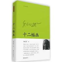 正版新书]十二幅画刘心武9787547309711