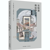 正版新书]在喧嚣和寂静之间(波)希姆博尔斯卡 著 林洪亮 译97875