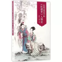 正版新书]传神文笔足千秋:《红楼梦》人物论李希凡978754731127