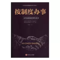 正版新书]按制度办事张卉妍9787547256350